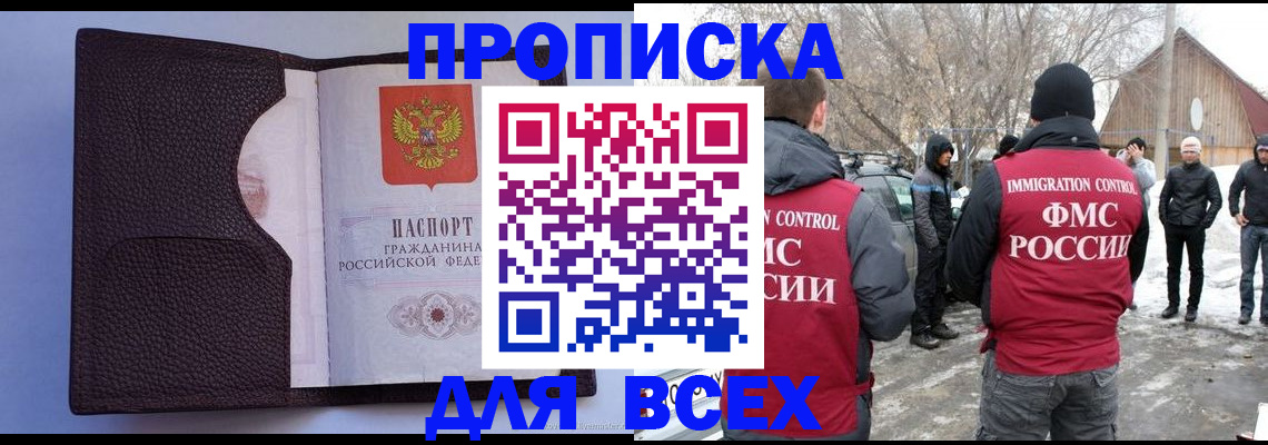 прописка в Краснослободске